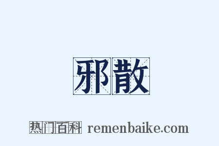 邪散是什么意思的图片